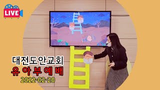 대전도안교회 유아부예배 [2022.02.20] /  하나님께서 야곱에게 약속하셨어요 / 최고은 목사