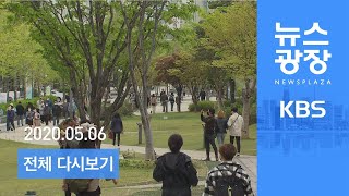 [다시보기] 오늘부터 생활 속 거리 두기…“자발적 방역”-  2020년 5월 6일(수) KBS 뉴스광장