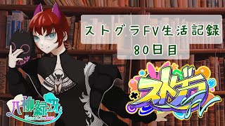 ストグラFV生活記録80日目　～ロスサントスで何をしよう～