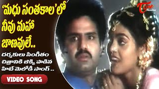 మధు సంతకాలలో నీవు మహ జాణవులే..| jikki Melodious Hit Song for Singeetam Movie | Old Telugu Songs