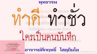 ทำดีทำชั่ว ใครเป็นคนบันทึก | พุทธวจน | ธรรมะ | พระอาจารย์คึกฤทธิ์ วัดนาป่าพง