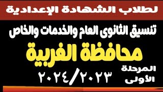 تنسيق الثانوى العام والخدمات محافظة الغربية @user-bm4ek8vl9j