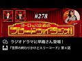 ヨーロッパ企画のブロードウェイラジオ！ 278（2020年1月第4週）