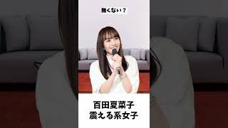 夏菜子ちゃんは震える系女子？ / ももクロ 百田夏菜子