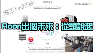 [週五TechTalk] Roon出個未來：從頭說起