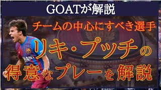 【GOATお気に入り】リキプッチの得意なプレーとゴールまでの道筋