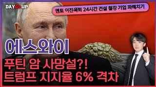 [에스와이 주가전망] 푸틴 암사망설 ?/ 트럼프 또 다시 지지율 역전소식