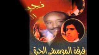 انسى ايام الاحزان ( نجيب الهوش وفرقة الموسيقى الحرة ) Ahmed Alhaamdi