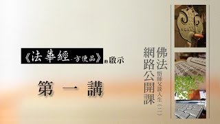 《法華經‧方便品》的啓示01_ 悟師父談人生系列二_佛法網路公開課  [1080HD]