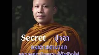 Secret ปุจฉา : ฆราวาสสามารถบรรลุพระนิพพานได้หรือไม่ พระมหาวรพรต กิตฺติปัญโญ