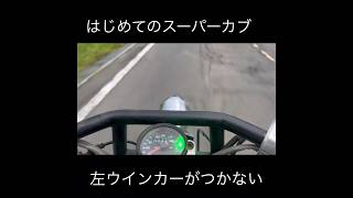 【cub】左ウインカーがつかなくて困った時の記録。あーよかった。