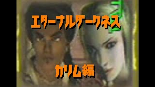 [GC版]エターナルダークネス　３