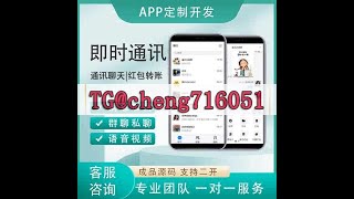 加密聊天软件三端程序源码，  #{TG@yuantou2048}#，稳定版IM即时通讯成信APP即时通讯im源码聊天社交