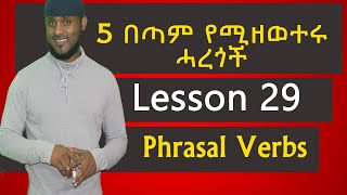 እንግሊዘኛን በአማርኛ | 5 phrases a day Lesson 29 | በቀን 5 በጣም የሚዘወተሩ ሓረጎች | lesson 29 (English in Amharic)