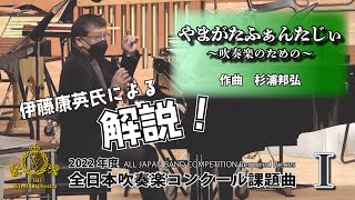 【2022年課題曲Ⅰ】解説：やまがたふぁんたじぃ〜吹奏楽のための〜／杉浦邦弘（全日本吹奏楽コンクール）