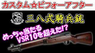 S\u0026T 三八式騎兵銃【エアガンカスタム☆ビフォーアフター】VSR10を超えた！？　SAAT