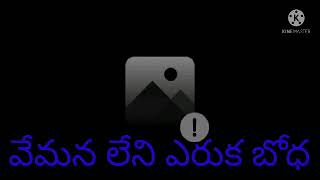 అచల బోధ వేమన చెప్పిన లేని ఎరుక గురించి అయన చెప్పిన పద్యములలో భావములు 10 భాగము 🙏🙏🙏🌹🌹🌹