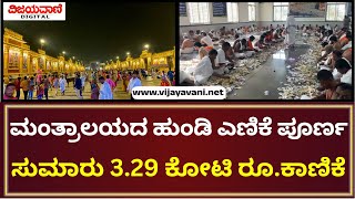 Mantralayam | ಮಂತ್ರಾಲಯ ಮಠದ ಹುಂಡಿ ಎಣಿಕೆ ಪೂರ್ಣ, ಸುಮಾರು 3.29 ಕೋಟಿ ರೂ.ಕಾಣಿಕೆ ಸಲ್ಲಿಕೆ