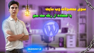 آموزش سئوی محصولات سایت با استفاده از از فزونه رنک مث