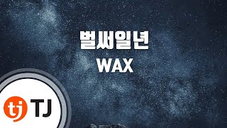 [TJ노래방] 벌써일년 - WAX / TJ Karaoke