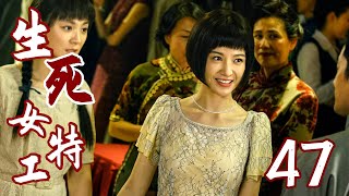 生死女特工 47  （主演陈晓、杨子姗）战乱下女特工的传奇人生