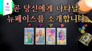 [타로🔮/연애운💗] 💗곧 당신에게 나타날 뉴페이스를 소개합니다💗+) mbti 성향