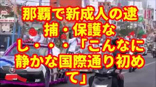 那覇で新成人の逮捕・保護なし・・・「こんなに静かな国際通り初めて」