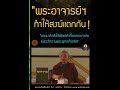 พุทธวจน ทำให้สงฆ์เกิดสังฆสามัคคี พุทธวจน ตถาคตภาษิต ทางนิพพาน