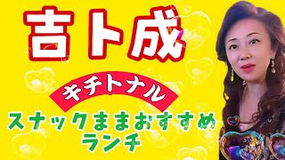 【静岡県富士市】おすすめランチ、季節のお野菜、おばんざいが美味しい、女子会や大人数の集まりに最適、スナックママ