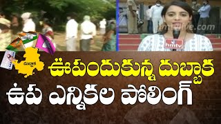 ఊపందుకున్న దుబ్బాక ఉప ఎన్నికల పోలింగ్ | Dubbaka ByPoll | hmtv News