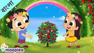 রিংগা রিংগা রোজেস্ | Bengali Rhymes for Children | Bangla Cartoon | Moople TV Bangla