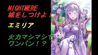 白猫プロジェクト・NIGHTMERE 城をしつけよ！/エミリア/火力マシマシでワンパン！？