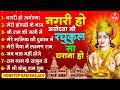 नगरी हो अयोध्या सी, रघुकुल सा घराना हो | Nagri Ho Ayodhya Si | New Ram Bhajan 2024 | Ram Mandir Song