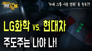 LG화학 vs. 현대차...주도주는 2차전지, 전기차, 제약?!