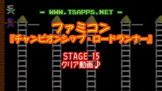 【ファミコン】「チャンピオンシップ・ロードランナー」全面クリアに挑戦！STAGE 15