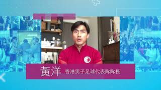 【香港體壇精英為抗疫加油打氣】黃洋 - 香港男子足球代表隊隊長