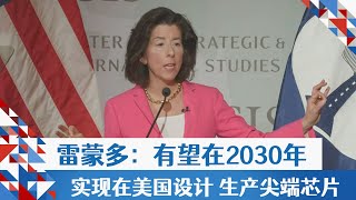 雷蒙多：有望在2030年实现在美国设计、生产尖端芯片