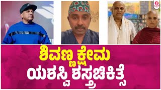 ಶಿವಣ್ಣನಿಗೆ ಶಸ್ತ್ರ ಚಿಕಿತ್ಸೆ ನೀಡಿದ ವೈದ್ಯರು ಹೇಳಿದ್ದೇನು..? : Dr. Shiva Rajkumar Health Update | Geetha