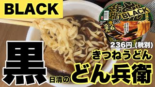 【どん兵衛】BLACKなドス黒いきつねうどん！！