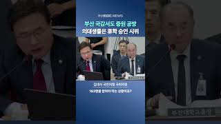 부산 국감에서도 의대 증원 쟁점