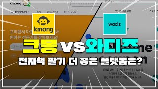 크몽 vs 와디즈,  전자책 팔 때 더 적합한 플랫폼은 어디일까?