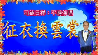 征衣換雲裳。平喉（司徒日祥）伴唱