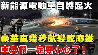 新能源電動車自燃起火，豪華車幾秒就變成廢鐵，車友們一定要小心了#電動車汽自燃#新能源汽車#汽車 #电动汽车 #熱門 #車 #試駕