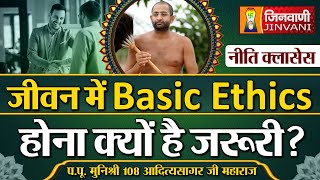 जीवन में Basic Ethicsहोना क्यों है जरूरी ? | Aditya Sagar Ji Maharaj | 10 Oct 24 | J00709