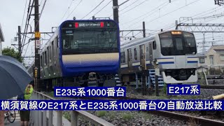 横須賀線のE217系とE235系1000番台の自動放送の比較(最新版)