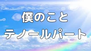 【合唱曲】Mrs. GREEN APPLE - 僕のこと (混声四部合唱) /テノール パート練習用【歌詞付き】