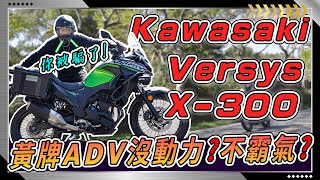 【Kawasaki Versys X300】全車只要2X萬『旅行大滿配』給好給滿！黃牌ADV唯一雙缸引擎！你一定要愛上的一台輕型多功能車款！