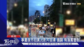 網PO寧夏夜市人潮引論戰 「雙北檢討」反擊：全台賣場都擠｜TVBS新聞