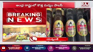 AP లో  కొత్త మద్యం పాలసీ .. ||  Cm Chandrababu On Ap New Liquor Policy || Raj News Telugu