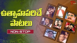 ఉత్సాహపరిచే పాటలు | All Time Super Hit Songs |  Non Stop Collections